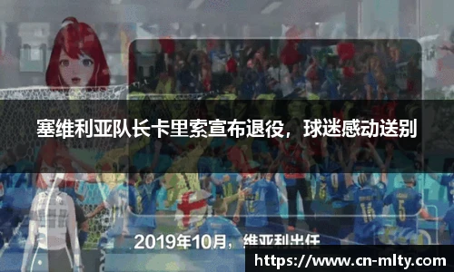 塞维利亚队长卡里索宣布退役，球迷感动送别