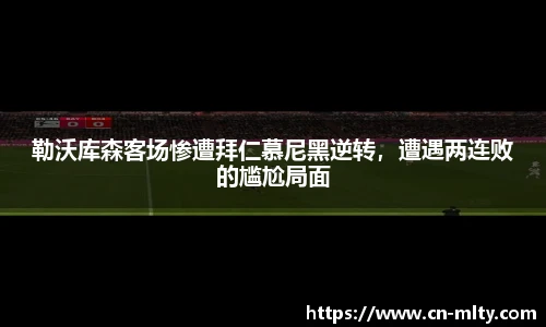 勒沃库森客场惨遭拜仁慕尼黑逆转，遭遇两连败的尴尬局面