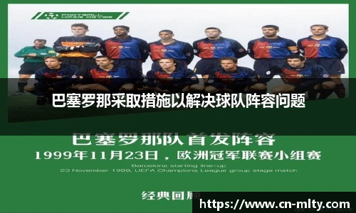 巴塞罗那采取措施以解决球队阵容问题