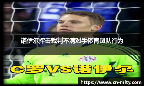 诺伊尔抨击裁判不满对手体育团队行为