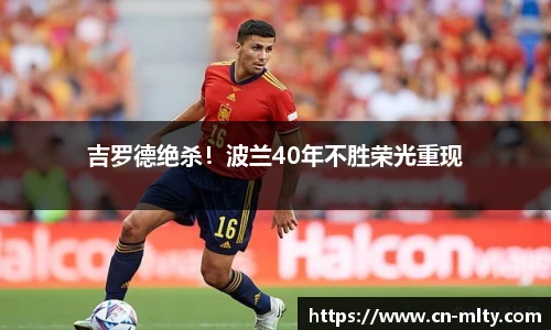 吉罗德绝杀！波兰40年不胜荣光重现