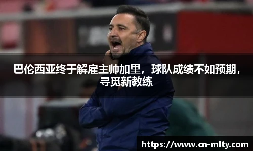 巴伦西亚终于解雇主帅加里，球队成绩不如预期，寻觅新教练