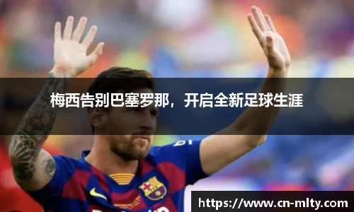 梅西告别巴塞罗那，开启全新足球生涯