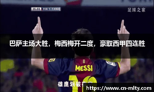巴萨主场大胜，梅西梅开二度，豪取西甲四连胜