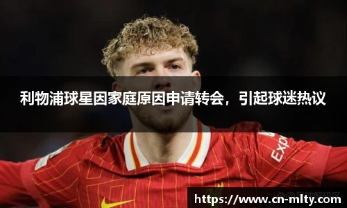 利物浦球星因家庭原因申请转会，引起球迷热议