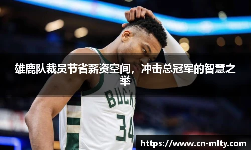 雄鹿队裁员节省薪资空间，冲击总冠军的智慧之举