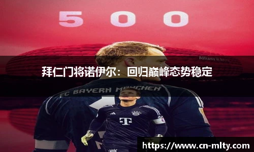 拜仁门将诺伊尔：回归巅峰态势稳定