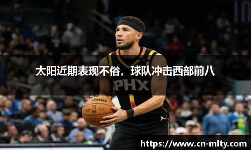 太阳近期表现不俗，球队冲击西部前八