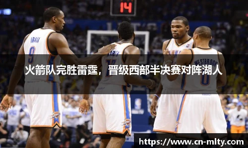 火箭队完胜雷霆，晋级西部半决赛对阵湖人