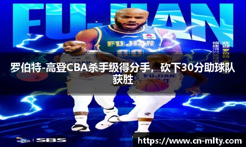 罗伯特-高登CBA杀手级得分手，砍下30分助球队获胜
