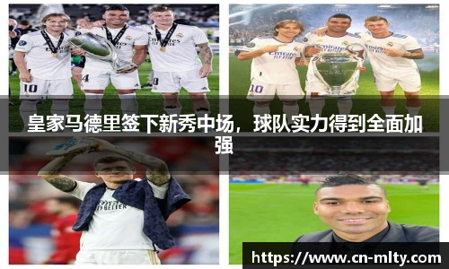 皇家马德里签下新秀中场，球队实力得到全面加强