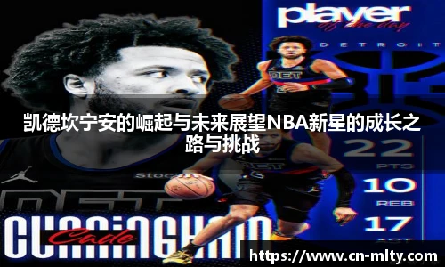 凯德坎宁安的崛起与未来展望NBA新星的成长之路与挑战