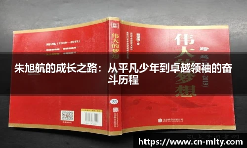 朱旭航的成长之路：从平凡少年到卓越领袖的奋斗历程