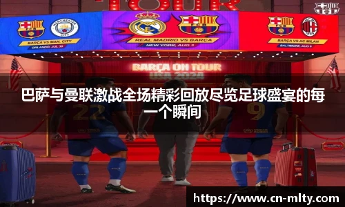 巴萨与曼联激战全场精彩回放尽览足球盛宴的每一个瞬间