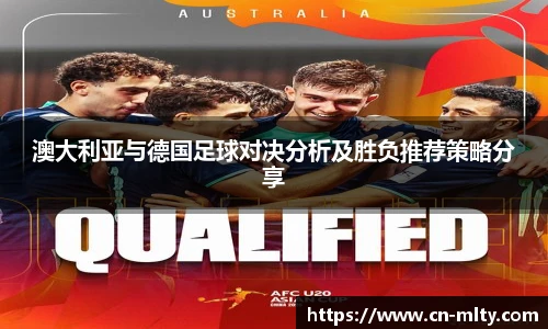 澳大利亚与德国足球对决分析及胜负推荐策略分享