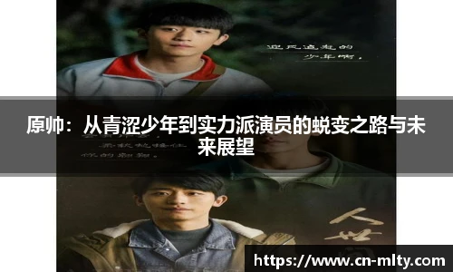 原帅：从青涩少年到实力派演员的蜕变之路与未来展望