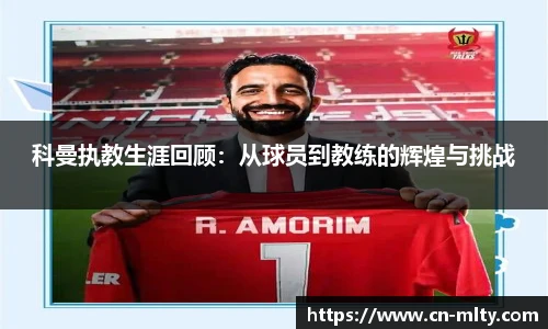 科曼执教生涯回顾：从球员到教练的辉煌与挑战
