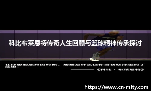 科比布莱恩特传奇人生回顾与篮球精神传承探讨