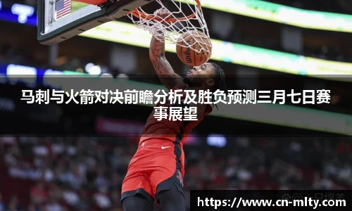 马刺与火箭对决前瞻分析及胜负预测三月七日赛事展望