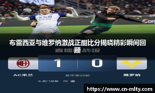 布雷西亚与维罗纳激战正酣比分揭晓精彩瞬间回顾