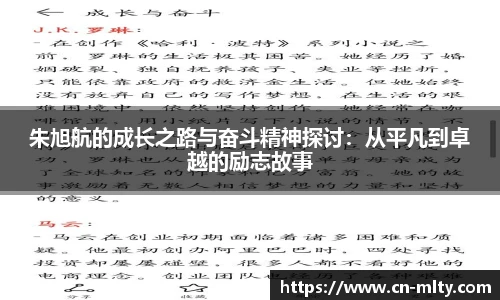 朱旭航的成长之路与奋斗精神探讨：从平凡到卓越的励志故事