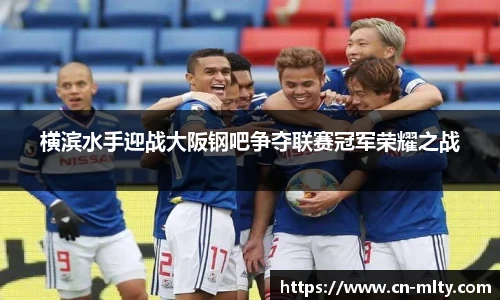 横滨水手迎战大阪钢吧争夺联赛冠军荣耀之战