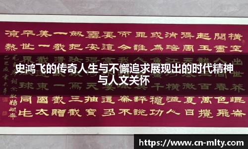 史鸿飞的传奇人生与不懈追求展现出的时代精神与人文关怀