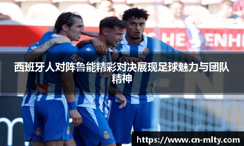 西班牙人对阵鲁能精彩对决展现足球魅力与团队精神