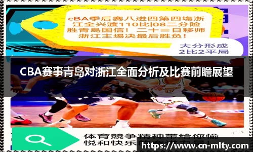 CBA赛事青岛对浙江全面分析及比赛前瞻展望