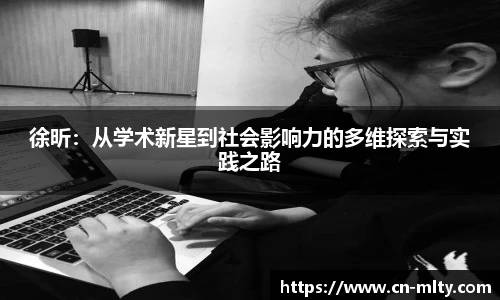 徐昕：从学术新星到社会影响力的多维探索与实践之路