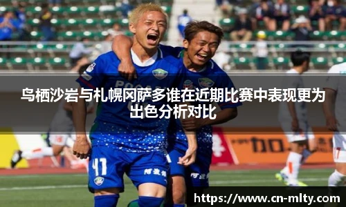 鸟栖沙岩与札幌冈萨多谁在近期比赛中表现更为出色分析对比