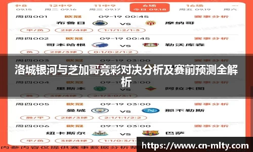 洛城银河与芝加哥竞彩对决分析及赛前预测全解析