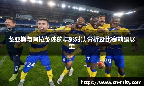 戈亚斯与阿拉戈体的精彩对决分析及比赛前瞻展望