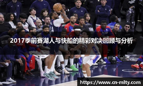 2017季前赛湖人与快船的精彩对决回顾与分析