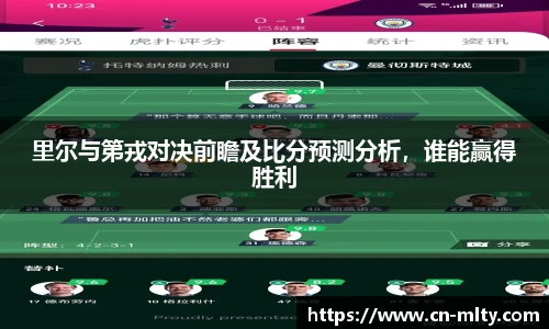 里尔与第戎对决前瞻及比分预测分析，谁能赢得胜利