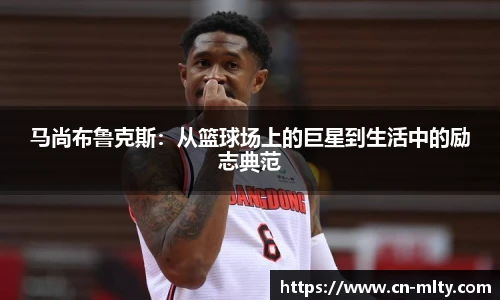 马尚布鲁克斯：从篮球场上的巨星到生活中的励志典范